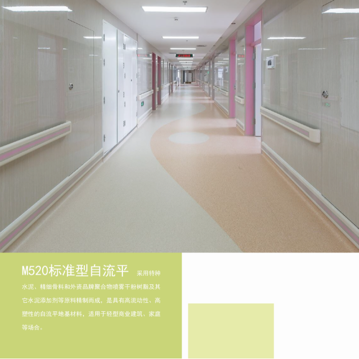 M520自流平 self-leveling